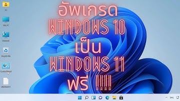 อัพเกรด Windows 10 เป็น Windows 11 ฟรี