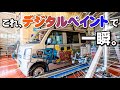 【車全面プリントで○○万円！】この巨大マシンがヤバ過ぎる★全塗装・デジタルペイント　軽～大型車すべて可能