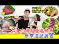 【移民台灣生活】第一次吃台灣超低溫鮪魚，原來這麽厲害 ! CP值超高，在家就能吃到！（合作） #魚有王 #鮪魚專家