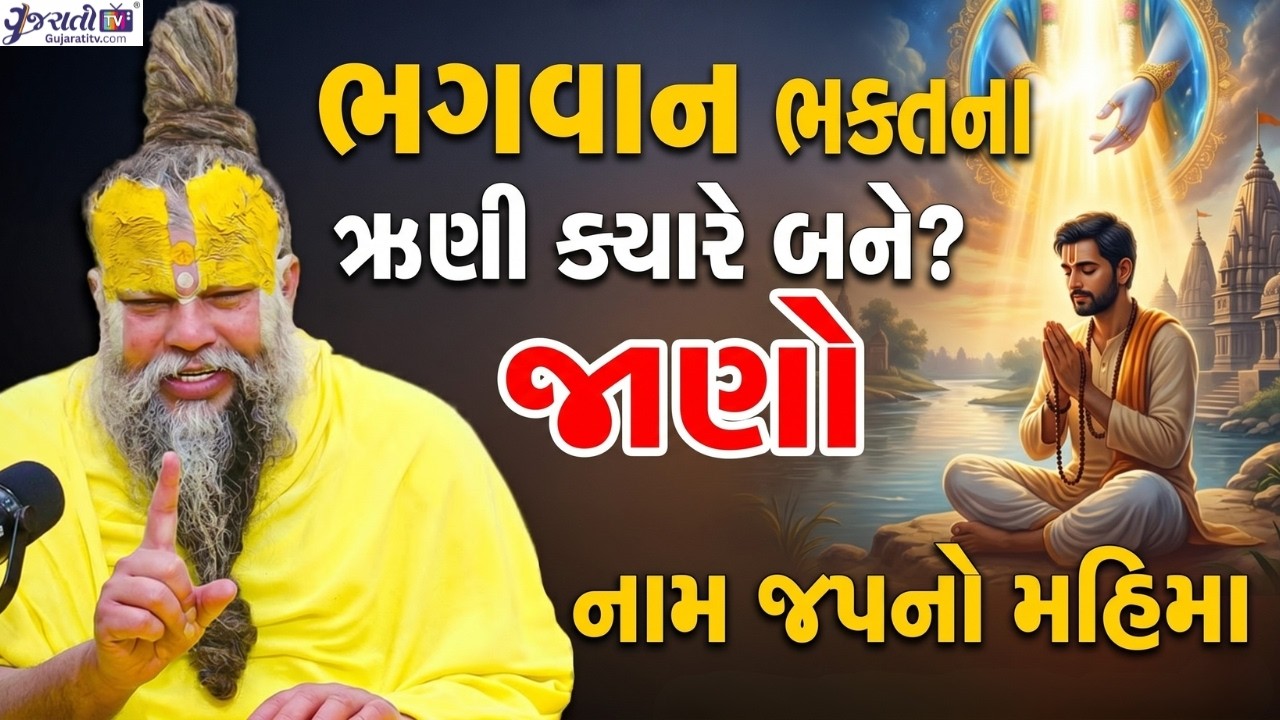 ભગવાન પણ શ્રદ્ધાના ઋણી ક્યારે? જાણો નામ જપનો મહિમા | પ્રેમાનંદ જી મહારાજ | #1248