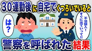 30連勤を終えて自宅でくつろいでいたら、警察「不法侵入で通報が入った！」→事件の全貌を大家と警察に話した結果www【2chスカッと】 screenshot 5