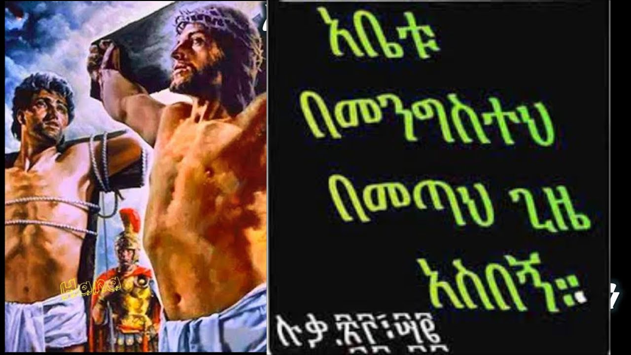 የወንበዴው ፀሎት (አቤቱ በመንግስትህ በመጣህ ጊዜ አስበኝ ) ሉቃስ 23:39-42 +++ ቀሲስ መኮንን ገ\ጊዮርጊስ/ Kesis Mekonnen G/Ghiorgis