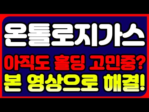   온톨로지가스 코인 전망 아직도 홀딩 고민 중 본 영상으로 해결