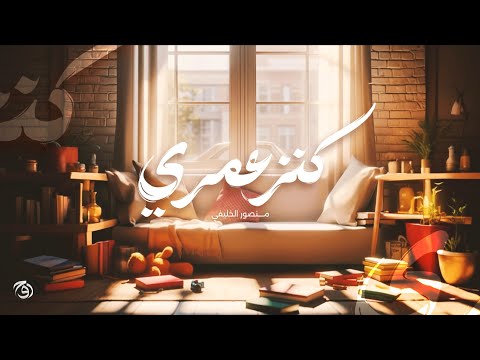 كنز عمري منصور الخليفي 2025 ألبوم الوداع