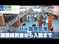 バンクーバー空港、国際線フライトで到着から入国審査まで