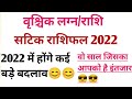 वृश्चिक राशिफल 2022 || Vrishchik scorpio rashifal 2022