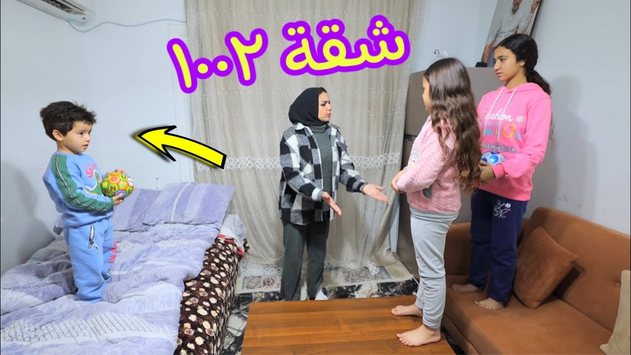 بنت صغيرة تلعب في شقتهم الجديدة ـ شوف حصل ايه !!