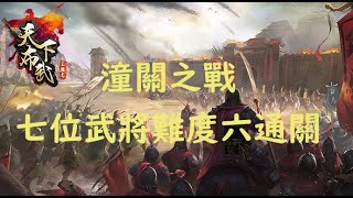【三國志天下布武】攻略：潼關之戰7個武將難度6全通 screenshot 3
