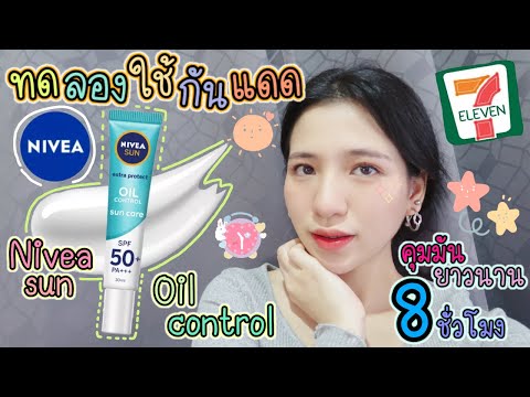 ทดลองใช้กันแดดในเซเว่น"nivea sun oil control"คุมมันยาวนานถึง 8 ชม[Farpond channel]