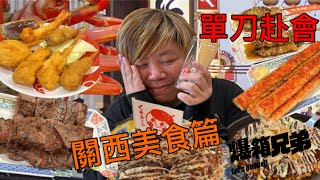 【單刀赴會】大阪旅遊VLOG！喺道頓堀一餐食晒所有關西美食？和牛串燒雞串有驚喜喎！