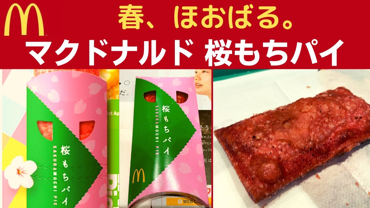 人類史上、人類が作った最高傑作の動画】マクドナルド 桜もちパイ