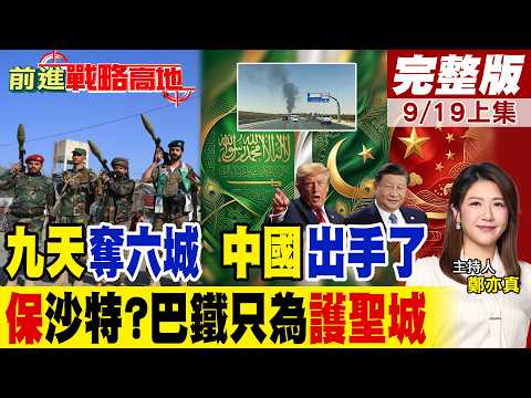 利雅德機場"竄黑煙"航班大亂!胡塞九天"奪六城" 王毅給伊朗"劃紅線" 巴鐵護聖城 中東變天中國出手!｜【前進戰略高地完整版上集】‪@全球大視野Global_Vision