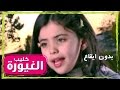 كليب الغيوره بدون ايقاع - علي زكي | قناة كراميش