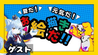 【雑談・お絵描き】夏のお絵描き特訓会！！ ver.2025【ｗアディソン・ネメア】