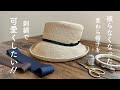 被らなくなった麦わら帽子を刺繍で可愛くしたい!/ Samansa Mos2 麦わら帽子 刺繍リメイク/ How to embroider on a ribbon /