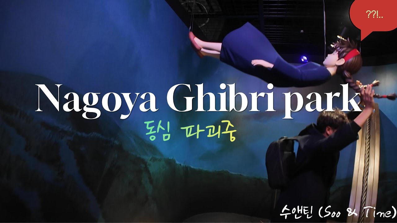 동화 속에 들어온 수앤틴 – 나고야 지브리 파크✨