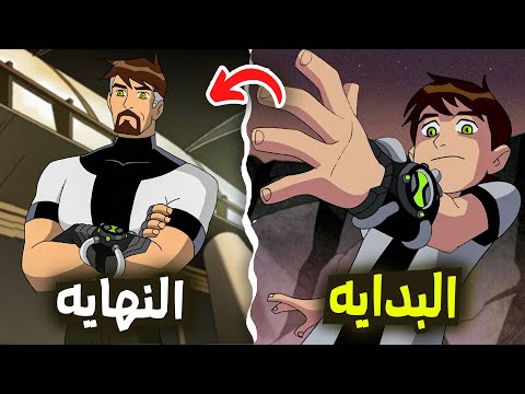 ملخص وشرح بن  الكلاسيكي من البداية الى النهايه قصة ما كيف صنعت الأومنتري الترتيب الزمني