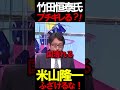 竹田氏がブチギレ！ヤバすぎ #ニュースあさ8時 #文化人放送局 #虎ノ門ニュース #百田尚樹 #日本保守党 #保守 #北村晴男 #政治 @百田尚樹チャンネル @弁護士北村晴男ちゃんねる