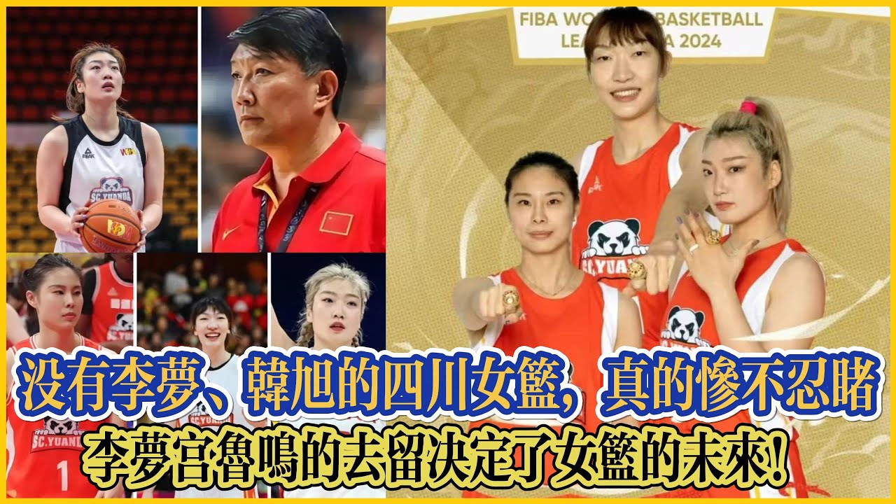 沒有李夢、韓旭的四川女籃,真的慘不忍睹!李夢宮魯鳴的去留決定了女籃的未來!#全运会 #李梦 #中国女篮 #篮球 #女篮 #中国篮球 #宫鲁鸣 ...