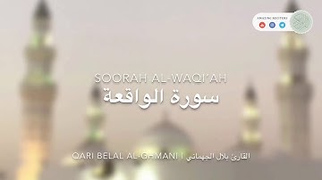 ما تيسر من سورة الواقعة || القارئ بلال محمد الجهماني