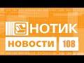 Нотик Новости - сидите дома, снаружи нет ничего интересного