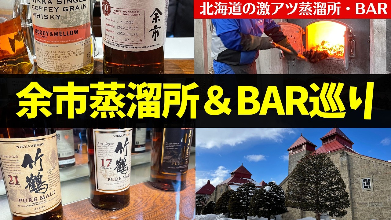 ウイスキーの聖地！🔴余市蒸溜所＆BARレポート】北海道ウイスキー旅行