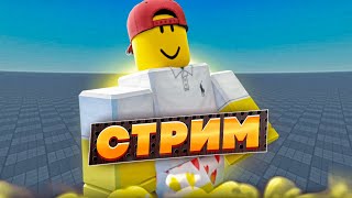 РОБЛОКС, НО ПОДПИСЧИКИ УПРАВЛЯЮТ МНОЙ