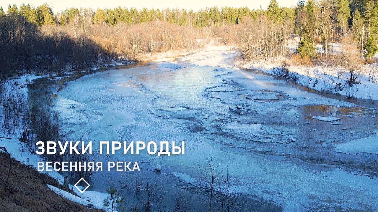 Реку реку звучание. Весенняя река. Звук реки. Шум реки.