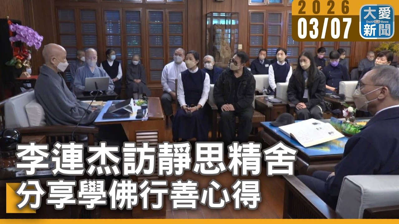 李連杰訪靜思精舍 分享學佛行善心得｜#大愛新聞 #證嚴上人 #李連杰