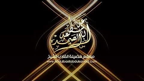 تلاوة ستأخذك إلى عالم آخر . سورة النجم عبد الباسط عبد الصمد