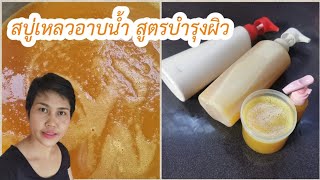 สบูเหลวอาบน้ำ สูตรบำรุงผิว ทำใช้เองประหยัด l Fit Food Fun