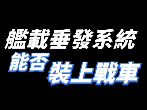 垂發系統也能搬上戰車？