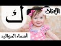 اسماء للمواليد الاناث - حرف الكاف - MR. INFO