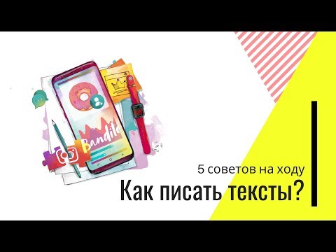 Как писать тексты? 5 советов на ходу