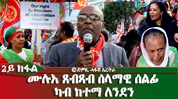 ሙሉእ ጸብጻብ ሰላማዊ ሰልፊ ካብ ከተማ ሎንዶን - DimTsi Hafash Eritrea/ድምጺ ሓፋሽ ኤርትራ