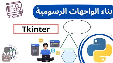 مقدمة Tkinter لبناء الواجهات الرسومية بلغة البايثون python || المهارات الرقمية || الثالث متوسط