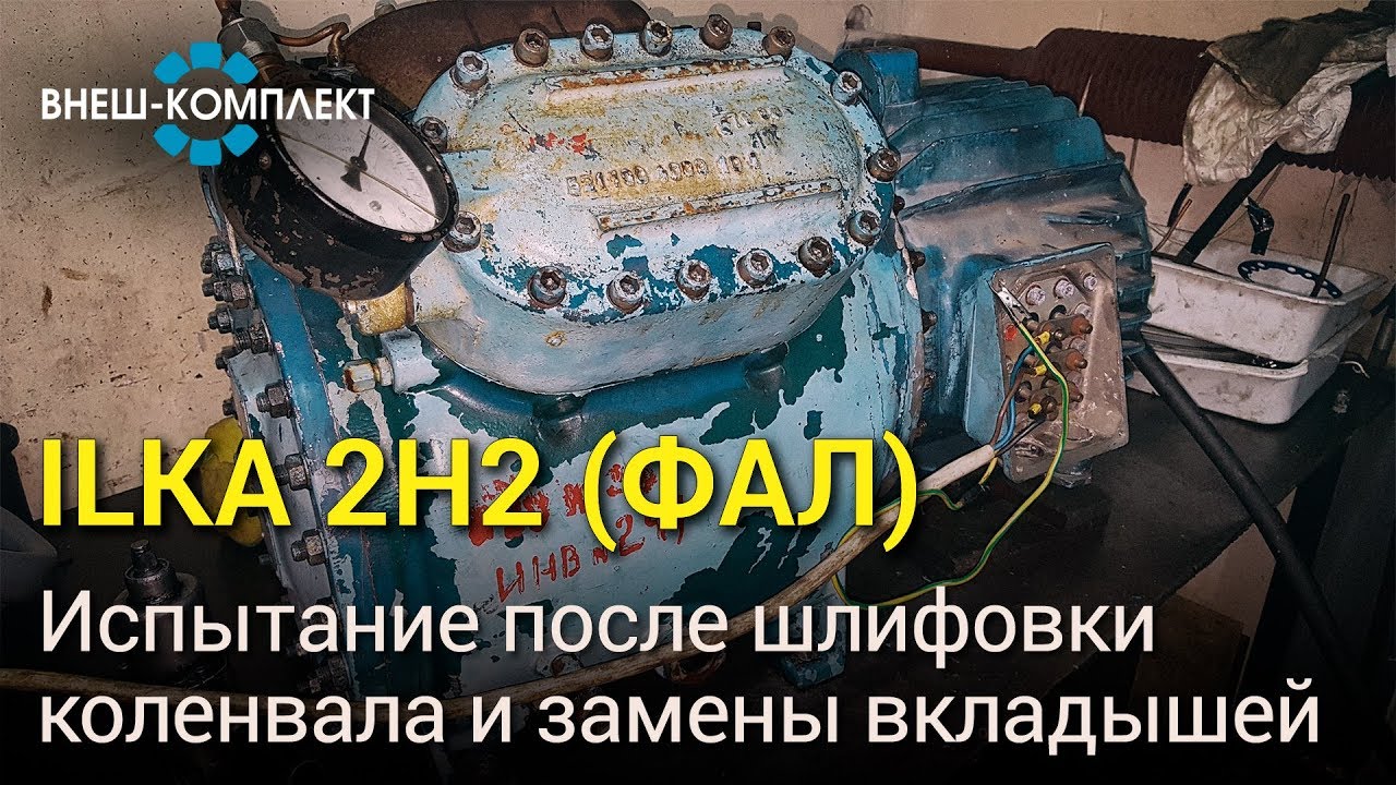 ILKA 2H2 - Испытание после шлифовки коленвала и замены вкладышей