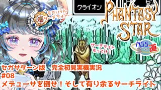 #08　始まりの物語　ファンタシースター　#初見実況  #ファンタシースター #ゲーム実況　ネタバレ注意