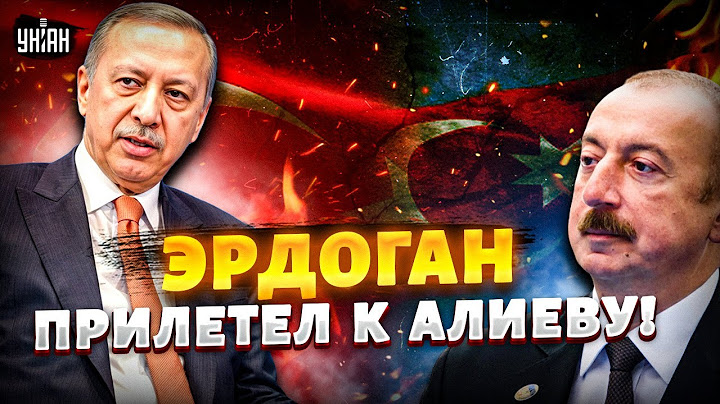 Эрдоган поддержал Алиева! Срочный визит в Баку. НАТО введет войска в Азербайджан