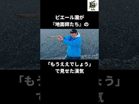【地面師たち】ピエール瀧が『もうええでしょう』に秘めた想い#ピエール瀧 #netflix #地面師たち