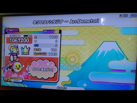 太鼓の達人ニジイロver ネクロファンタジア ～ Arr.Demetori 928打全良/全一