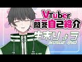 【自己紹介】Vtuber一問一答自己紹介/生末りょう【新人VTuber】