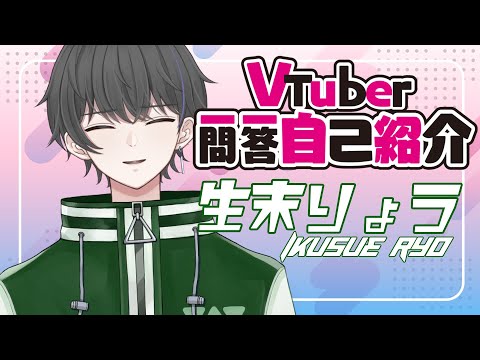 【自己紹介】Vtuber一問一答自己紹介/生末りょう【新人VTuber】