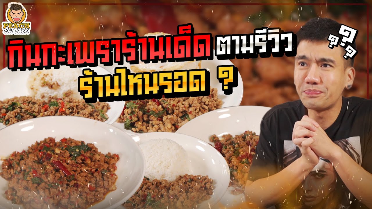 พิสูจน์กะเพรา 5 ร้านเด็ด อร่อยจริงตามรีวิวมั้ย? | PEACH EAT LAEK