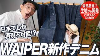 WAIPER.inc フランス軍 M-52 トラウザー KURABO DENIM【WP1172】