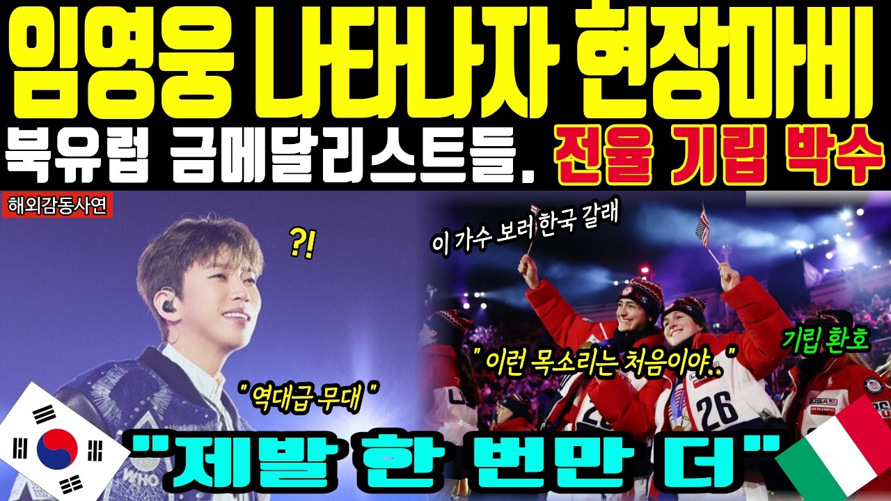 [해외감동사연] 이탈리아 밀라노 올림픽 전율의 트로트 가수 임영웅 무대 북유럽 금메달리스트 외국선수들 오열한  이유
