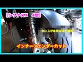 【シグナスX4型】インナーフェンダーカット