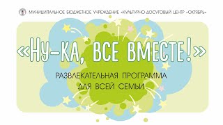 «Ну-Ка, Все Вместе!» – Развлекательная Программа Для Всей Семьи