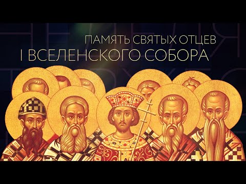 ПАМЯТЬ СВЯТЫХ ОТЦЕВ I ВСЕЛЕНСКОГО СОБОРА