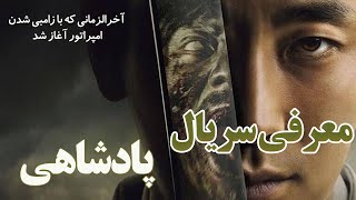 معرفی سریال کره‌ای پادشاهی|kingdom 2019 show